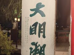 -济南大明湖景区