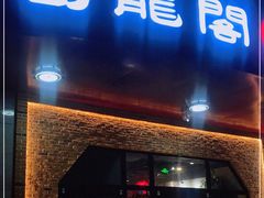 门面-雲蜀龙阁·金牌水煮鱼(方庄店)