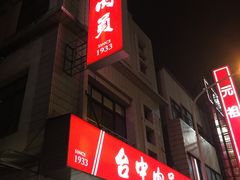 门面-台中肉员