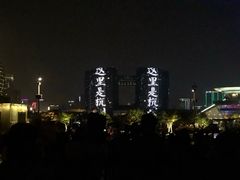 -钱江新城灯光秀