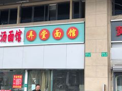 -弄堂面馆(金运路店)