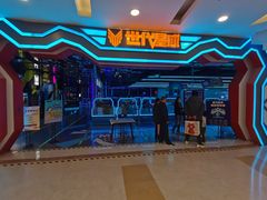 -世代星球·保龄球·镭战真人CS·团建(杨浦店)