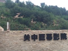 -白鹿原影视城