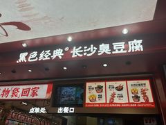 -黑色经典臭豆腐·湖南特产(坡子街店)