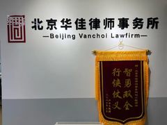 -北京华佳律师事务所(双井店)