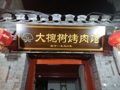 门面-大槐树烤肉馆