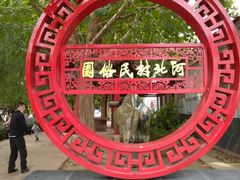 -河北村民俗体验园