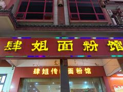 门面-肆姐面粉馆(坡子街店)