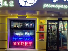 -库滋明·俄罗斯特色美食(中央大街店)