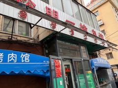-松明一烤肉馆(鲁园店)