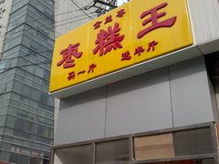-五道口枣糕王(成府路店)