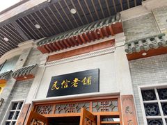 门面-民信老铺(华盖路店)
