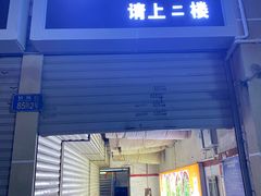 -老丘丘(较场口店)