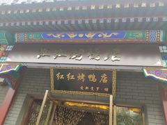 门面-红红烤鸭店(西单店)