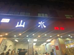 门面-山水肠粉(盐田店)