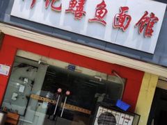 门面-何记鳝鱼面馆(开发区分店)