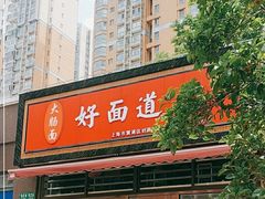门面-好面道大肠面(中华路店)