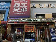 -江合勇丹东兄弟小串海鲜烧烤(总店)