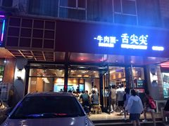 门面-舌尖尖牛肉面(甘南路店)