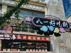 -八一好吃街·高品美食广场