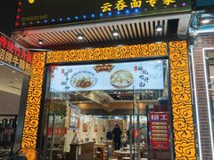 -六禄面家(芳和分店)