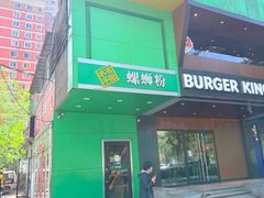 -水平有限广西米粉·广西风味集(五道口店)