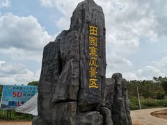 -田园寨农园观光园