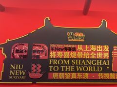 -牛New寿喜烧(曹路花园城店)