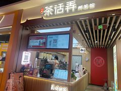 -茶话弄(北京凯德MALL大峡谷店)