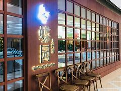 -蝶园·装修中(BFC外滩金融中心店)