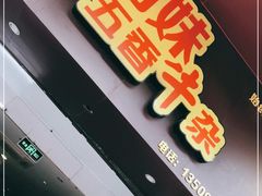 门面-细妹五香牛杂(步行街店)