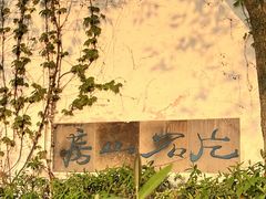 -何园