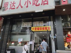 门面-十里铺铁板鱿鱼