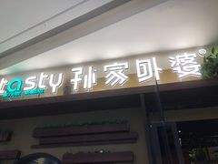门面-孙家外婆•长春地标美食新名片(吾悦广场店)