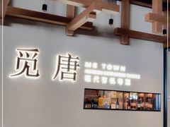 -觅唐MITONG(鸟巢店)