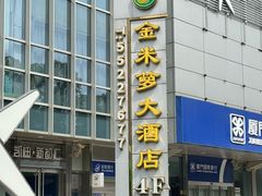 -金米箩大酒店(五角场店)