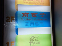 iphone_upload_pic-南蛮子(进贤路店)