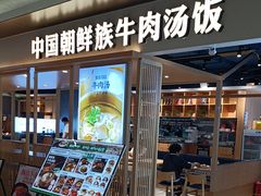 -梨花牛肉汤饭(仁恒伊势丹店)