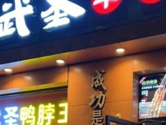 -武圣羊汤(武圣路店)