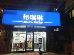 -布瑞琳洗衣(万柳书院店)