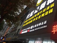 门面-代羊肉(中和店)