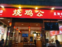门面-重庆烧鸡公火锅(簋街店)