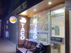 -TACO TUESDAY塔可星期二(人民路店)