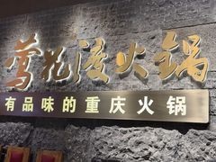 -莺花渡火锅City Green(万象城店)