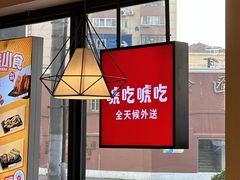 -永和大王(广元西路店)