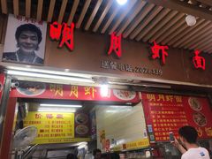 门面-明月虾面(厦禾路店)