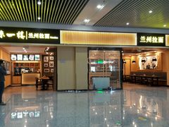 门面-味一楼兰州拉面(机场一店)