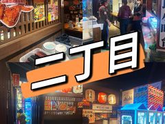 -二丁目食堂(浑南花园城店)