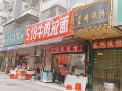 门面-518牛肉拉面馆(包河花园店)