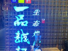 -一品诚记烤肉(大连柏威年购物中心店)